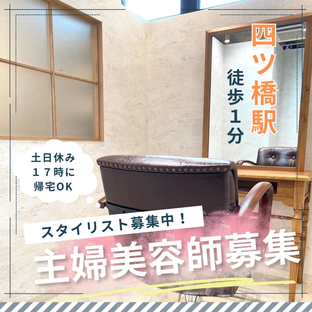 【四ツ橋】◆自由シフト制・社会保険完備◆ブランクのある方やママさん美容師歓迎！高歩合率なのでスキマ時間でもしっかり稼げます！シンプルな業務内容と無駄を省いたサロン体制で負担も少ない！「STORY 大阪堀江店（ストーリーオオサカホリエテン）」からスタイリスト（美容師）の求人☆☆
