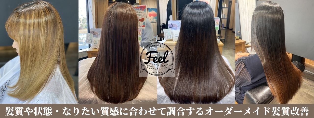 【成田駅】≪月8日休み≫≪土日休みOK≫≪社会保険完備≫≪18時までの退勤可能≫≪髪質改善ウリ≫最低保証給があるため安心！基本残業なし！退勤時間も早く、お休みもしっかり取れるためプライベートも充実できる環境！「feel by feel hair（フィールバイフィールヘアー）」からスタイリストの求人☆★