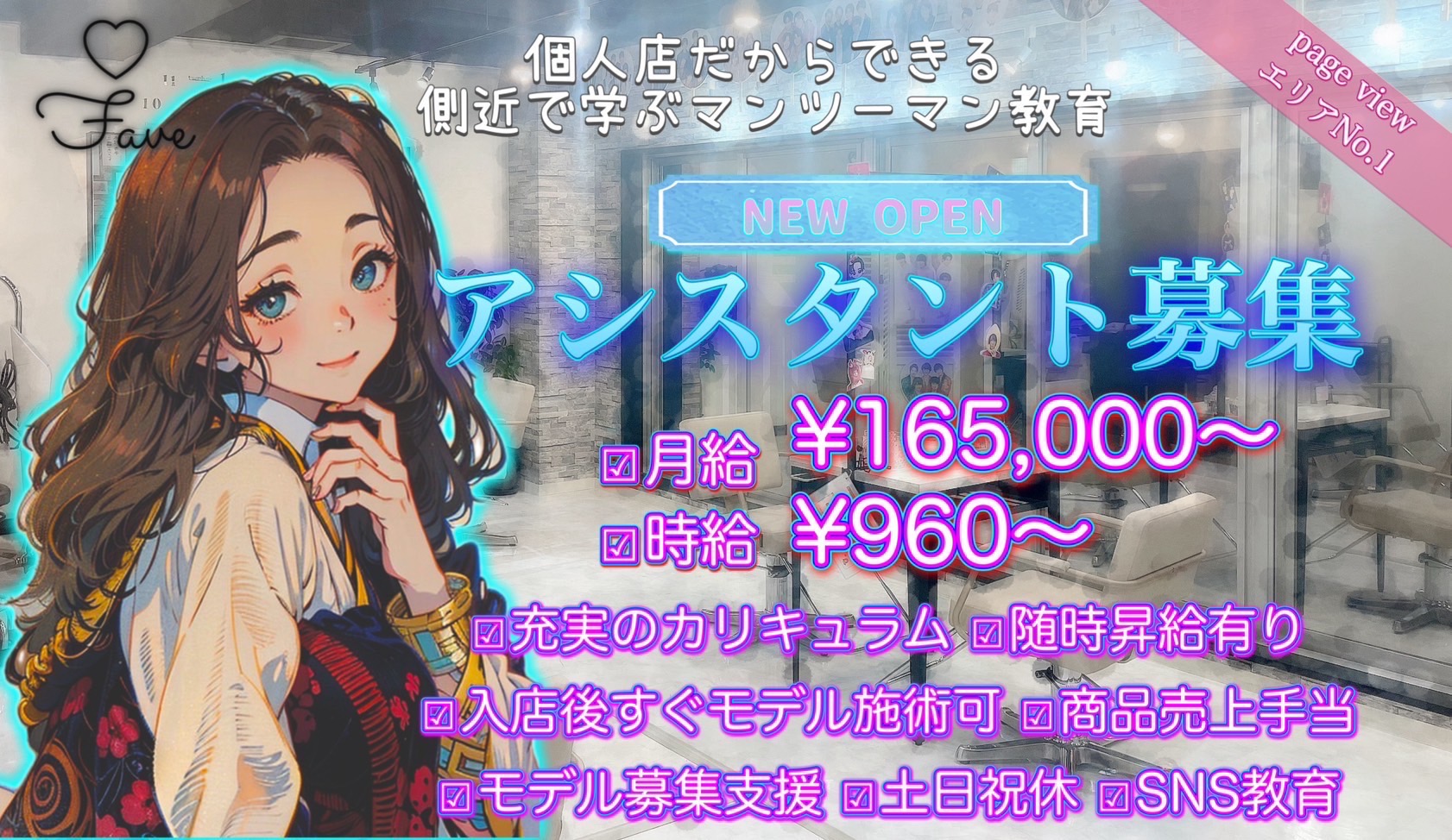 【すすきの】≪社会保険完備≫≪客単価1万円以上≫≪月8日休み≫≪土日休みOK≫≪20時までに退勤可能≫≪ママさんの応募歓迎≫最短1年でデビュー可能！推し活を応援するサロン！「fave（フェイブ）」からアシスタント（美容師）の求人★☆