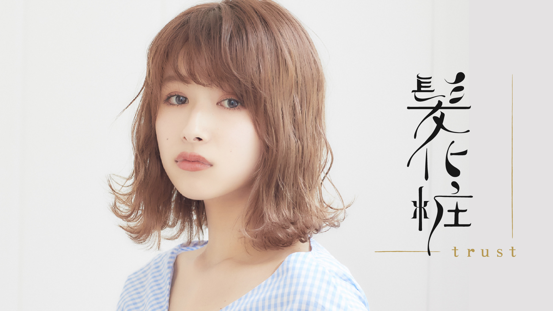 【桂駅】≪最大還元率60％＆月収40万円以上≫≪自由出勤制≫≪マンツーマン・掛け持ち選択OK≫≪正社員でも土日休み月3回OK≫地域密着の人気ヘアサロン！業務委託・正社員・パート・アルバイト選択OK！「髪化粧 trust（カミゲショウトラスト）」からスタイリスト（美容師）の求人☆★