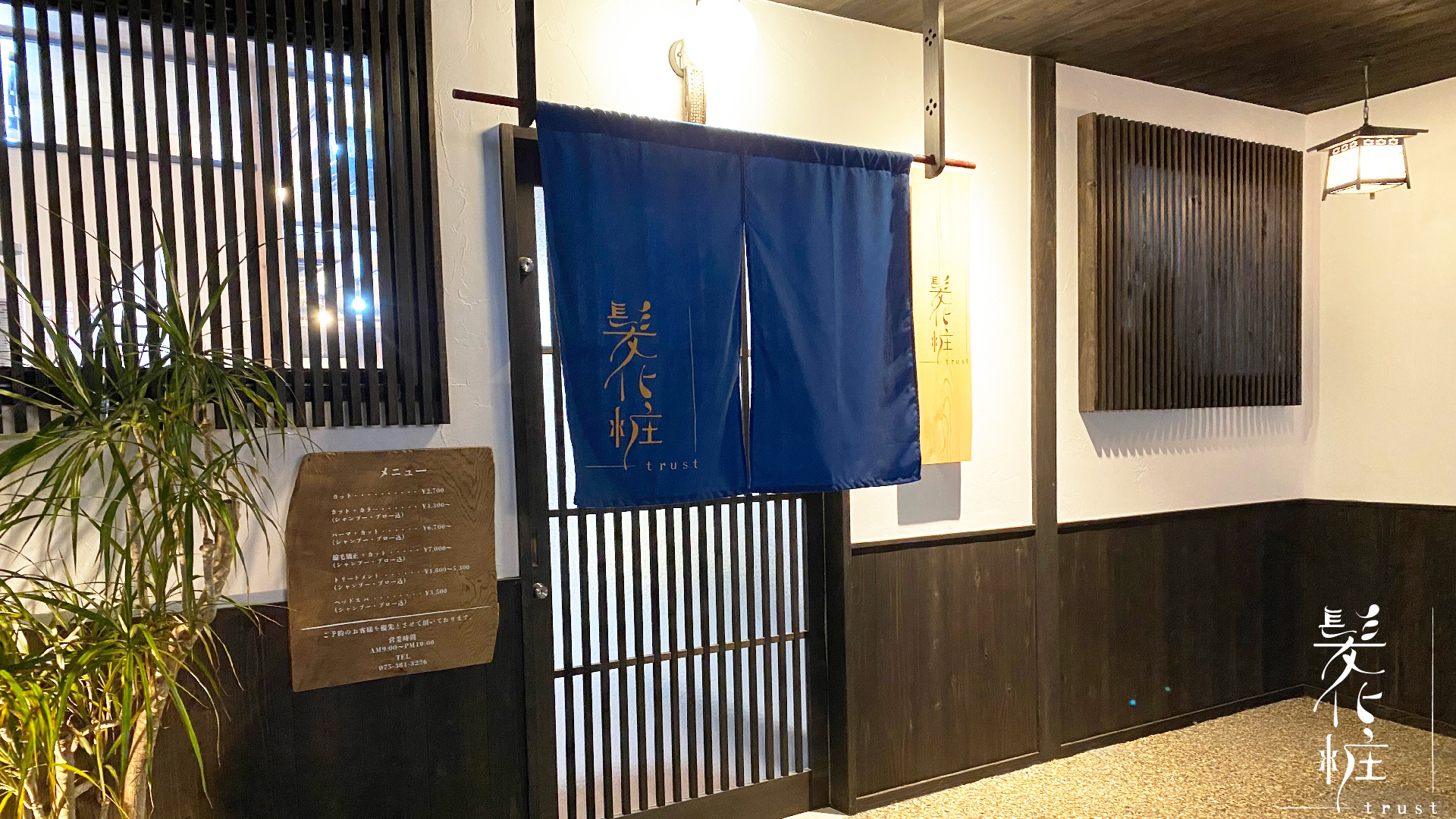 【桂駅】≪最大還元率60％＆月収40万円以上≫≪自由出勤制≫≪マンツーマン・掛け持ち選択OK≫≪正社員でも土日休み月3回OK≫地域密着の人気ヘアサロン！業務委託・正社員・パート・アルバイト選択OK！「髪化粧 trust（カミゲショウトラスト）」からスタイリスト（美容師）の求人☆★