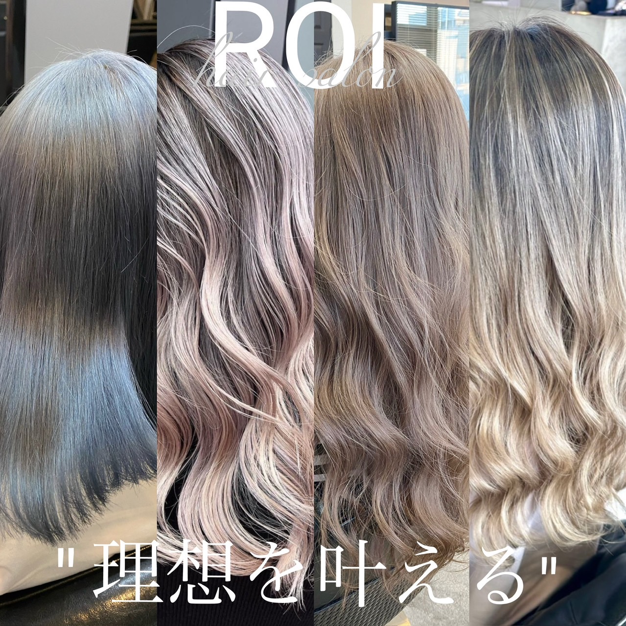 【姫路駅】≪完全週休2日制/土日休みOK/実働8時間/有給休暇あり≫デザインカラーや髪質改善、メンズスタイル、縮毛矯正など幅広いメニューで集客力◎正社員、業務委託、パートも選べる自由なスタイルはオススメ!これまでの経験を活かして働けるサロン「ROI(ロイ)」からスタイリスト(美容師)の求人★☆
