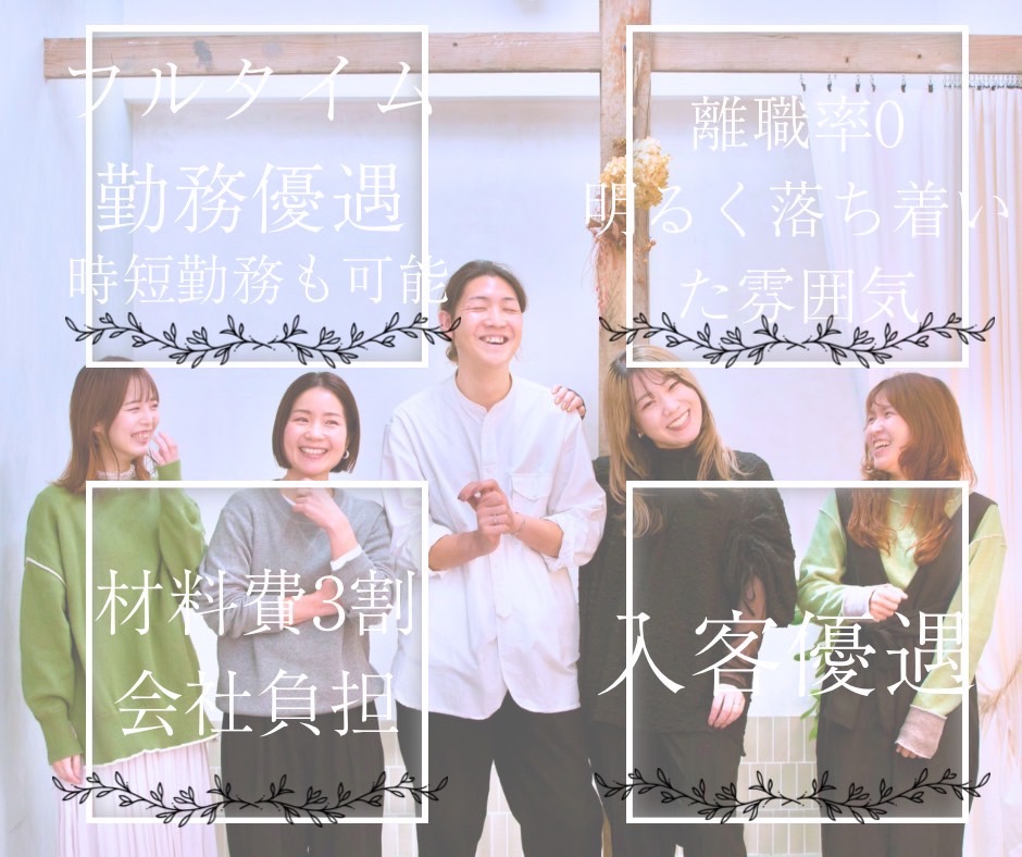 【小幡】≪完全マンツーマン接客・技術総売上55～65％の高還元・単価13000円以上・スタイリストオンリー・時短勤務OK・自由出勤制≫自分のライフスタイルに合わせて働き方を選べます！カットカラーも2時間枠と余裕があるため早回しすることなく丁寧に入客していくことができるサロン「ame（アメ）」からスタイリスト（美容師）の求人☆★