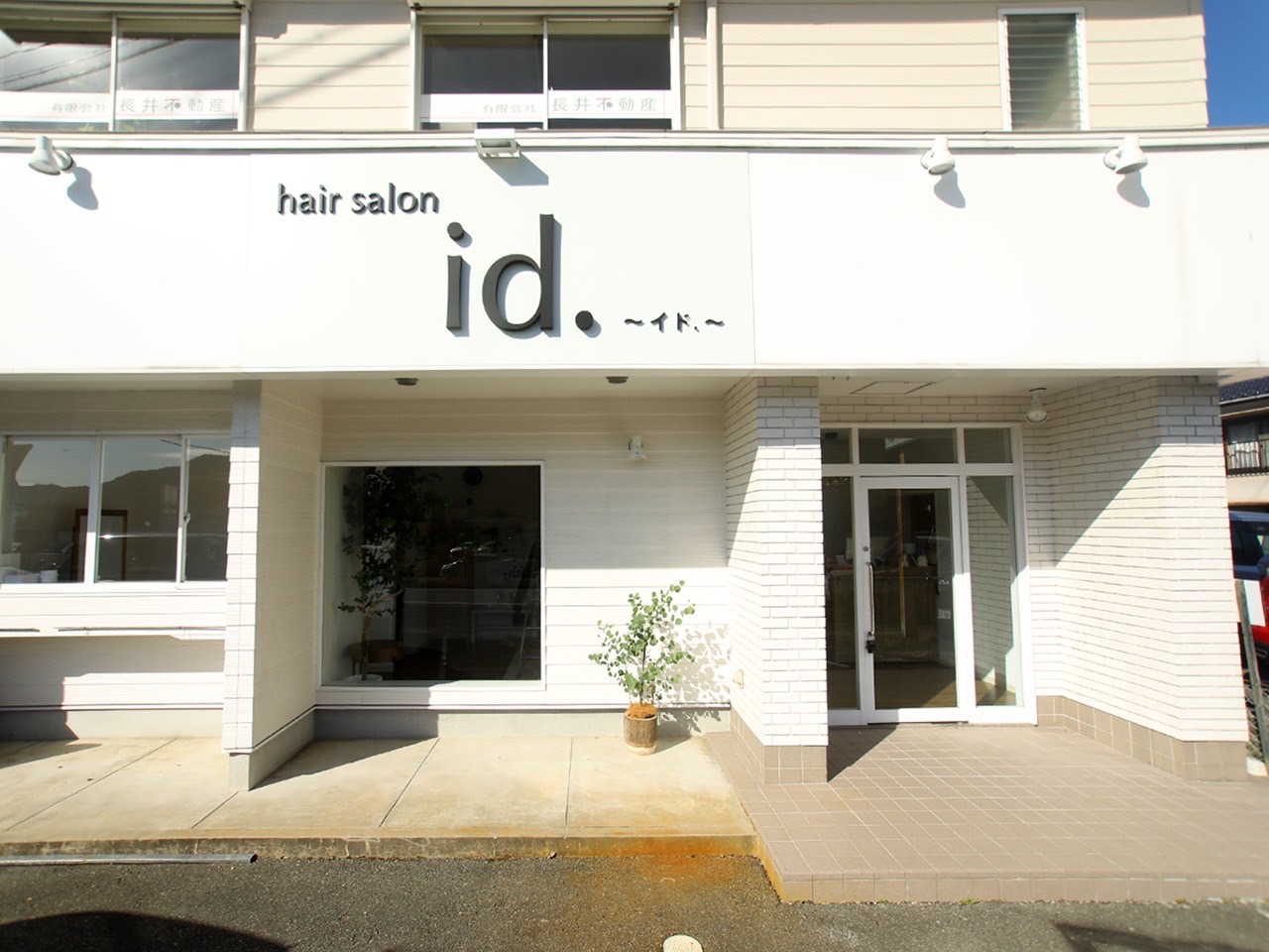 【上郷】≪社会保険完備・月10日休み・営業時間18時まで・実働8時間≫ママさん美容師の方大歓迎！自分のライフスタイルに合わせて働くことができ、半個室もある地域密着型サロン「hair salon id.（ヘアーサロンイド）」からスタイリスト（美容師）の求人☆★☆