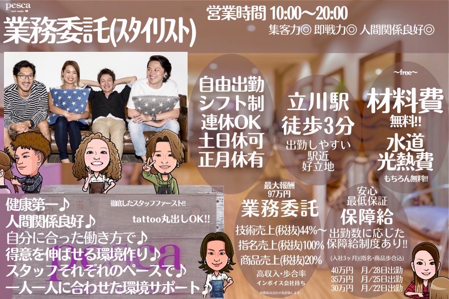 【立川駅】≪完全週休2日制≫≪土日祝休みOK≫≪指名料全額バック≫エクステやハイトーンカラーが人気のサロン！客単価も高く、プライベートを大切にしながらしっかりと稼げる環境です。「pesca 立川店（ぺスカタチカワテン）」からスタイリスト（美容師）の求人★☆