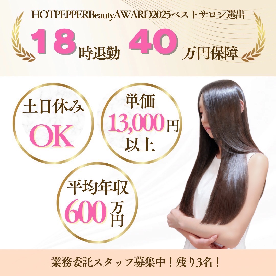 【ときわ台】≪自由出勤制≫≪最低保障給あり≫≪完全マンツーマン施術≫新規リピート率60%を誇る人気サロン!しっかり稼ぎたい方でも、土日休みを取りながらある程度稼ぎたい方でも大歓迎!「A.F.Y.(アフィー)」からスタイリスト(美容師)の求人☆★