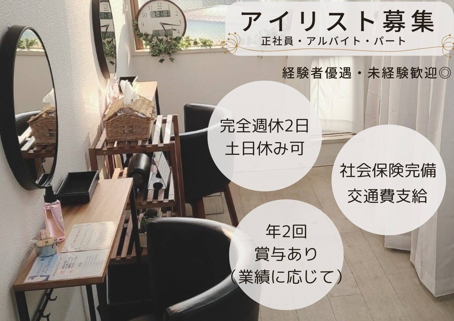 【麻生駅】≪未経験OK≫≪社会保険完備≫≪有給消化率100%≫≪土日休み月2回までOK≫≪20時までに退勤可能≫≪髪色自由・ネイルOK≫≪掛け持ち施術なし≫スタッフ働きやすい環境を目指しています！技術に自信が無い方でもまずはご相談ください！「Tomos salon 28（トモズサロンニジュウハチ）」からアイリスト（まつげエクステ・まつげパーマ・アイブロウ）の求人☆☆