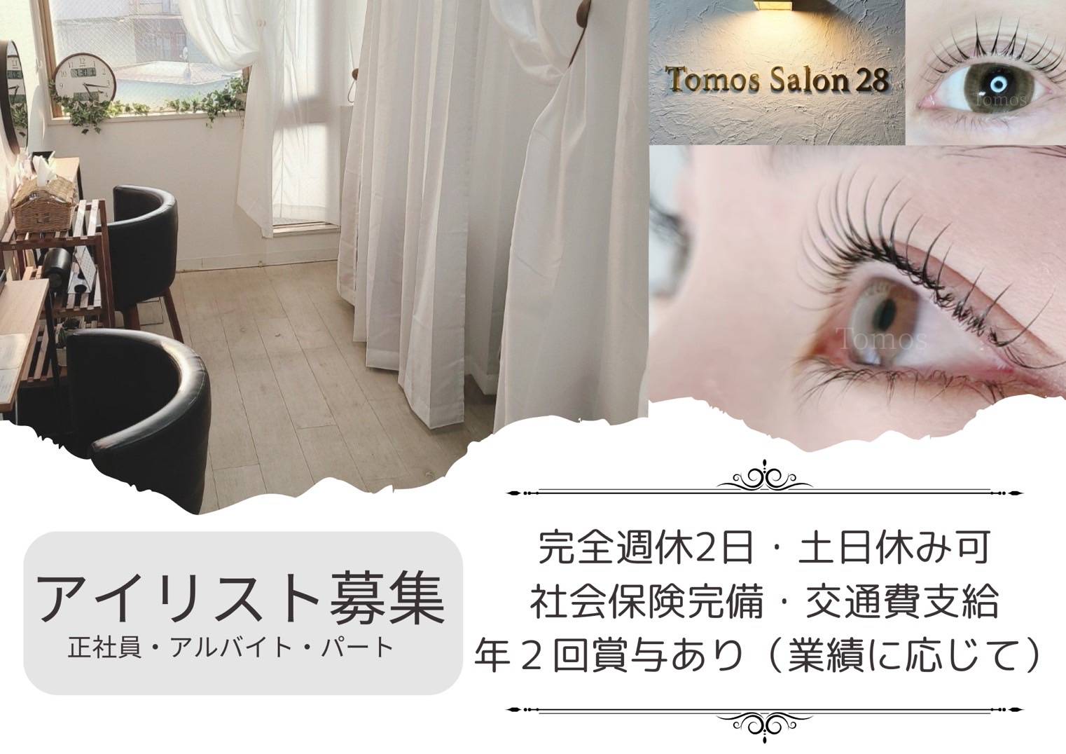 【麻生駅】≪未経験OK≫≪社会保険完備≫≪有給消化率100%≫≪土日休み月2回までOK≫≪20時までに退勤可能≫≪髪色自由・ネイルOK≫≪掛け持ち施術なし≫スタッフ働きやすい環境を目指しています！技術に自信が無い方でもまずはご相談ください！「Tomos salon 28（トモズサロンニジュウハチ）」からアイリスト（まつげエクステ・まつげパーマ・アイブロウ）の求人☆☆