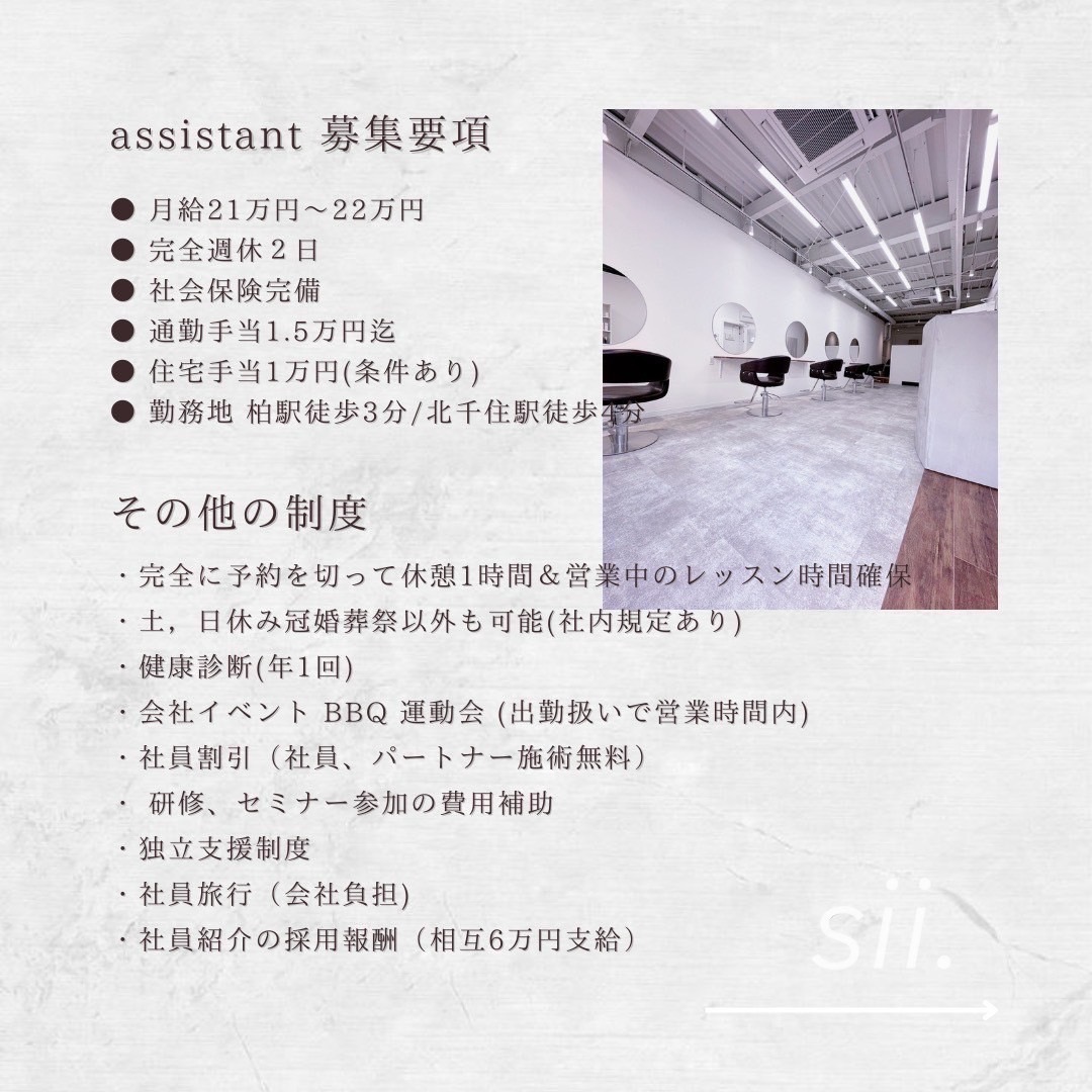 【北千住】≪完全週休2日制≫≪スタイリスト平均月収42万円≫≪高単価サロン≫≪社会保険完備≫予約を切って休憩1時間確保できるため、無理なく働くことができます！「sii. 北千住（シー キタセンジュ）」からアシスタント（美容師）の求人★☆