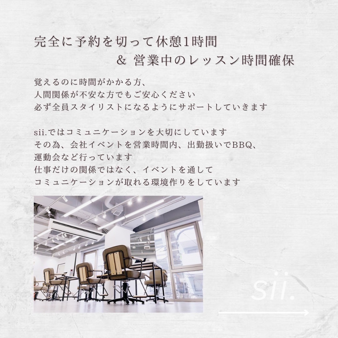 【北千住】≪完全週休2日制≫≪スタイリスト平均月収42万円≫≪高単価サロン≫≪社会保険完備≫予約を切って休憩1時間確保できるため、無理なく働くことができます！「sii. 北千住（シー キタセンジュ）」からアシスタント（美容師）の求人★☆