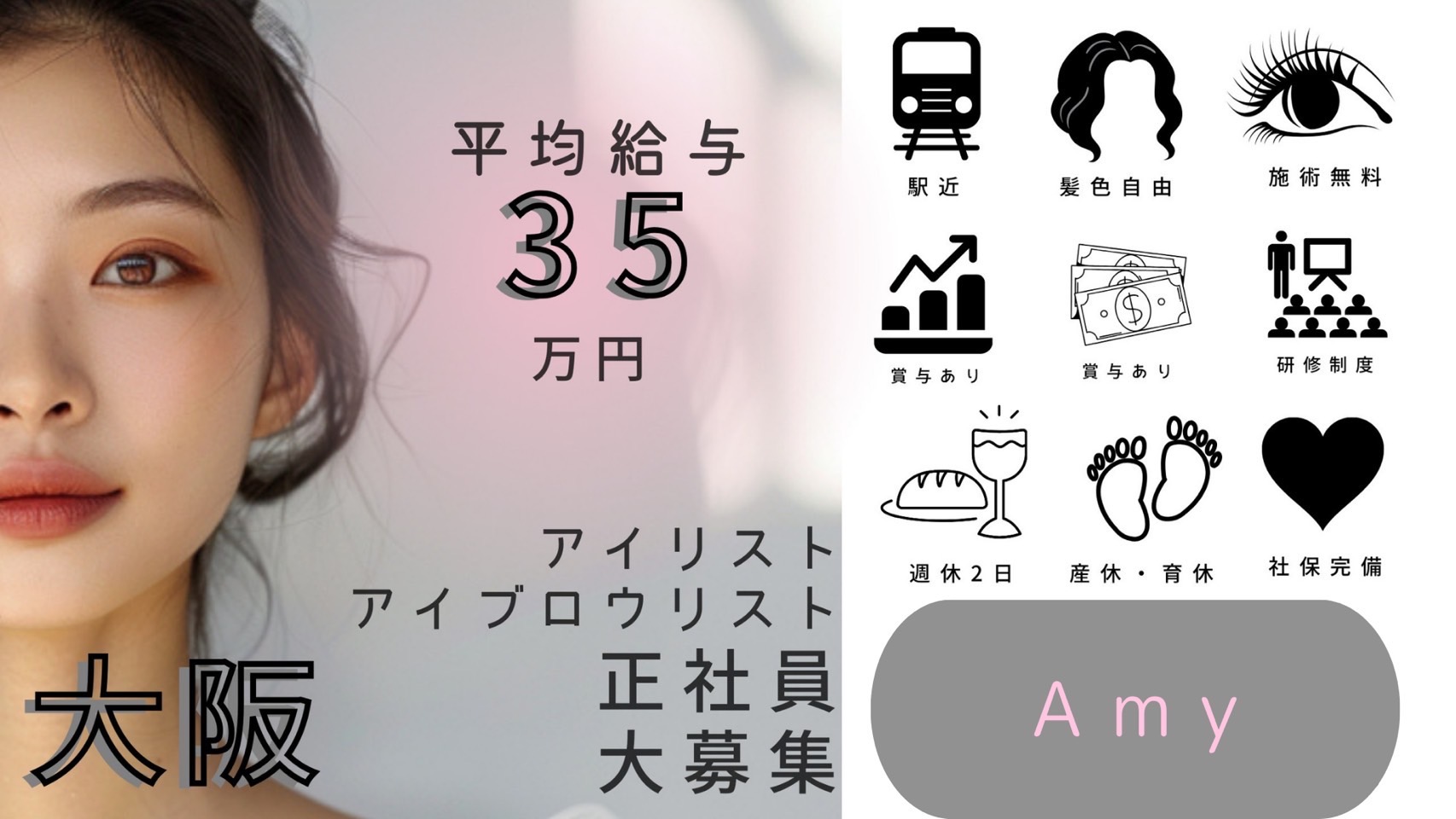 【東三国】◆社会保険完備・土日休み月3回まで可能・20時までに退勤可能・髪色ネイル自由・マンツーマン施術・全席個室での、丁寧な接客が人気のサロン!掛け持ちを一切せず一人のお客様にしっかり関われます!頑張り次第高収入も狙えます「Eyelash salon Amy(アイラッシュサロンエイミー)」からアイリスト(まつげエクステ・まつげパーマ)の求人☆☆
