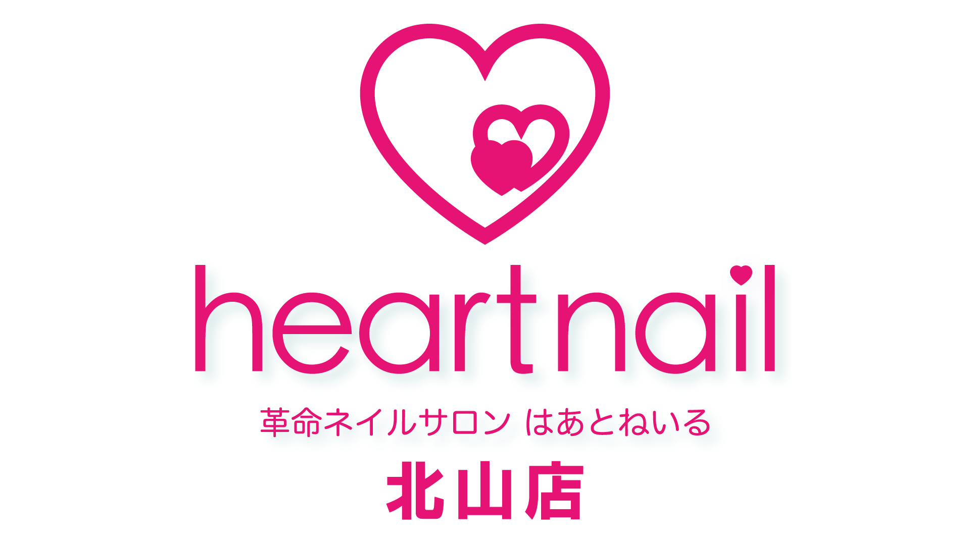 【北大路】≪18:30完全退勤≫≪土日休み月1～2回可能≫≪未経験歓迎≫≪無料スクール完備≫≪社保完備≫定額メニューの人気サロン「はあとねいる北山店（ハアトネイルキタヤマテン）」からネイリストの求人★★