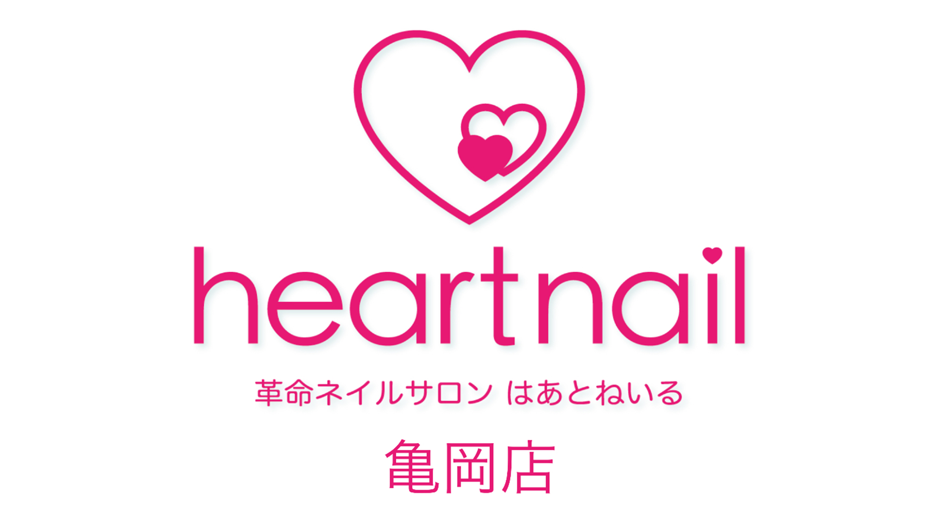 【亀岡駅】≪18:30完全退勤≫≪土日休み月1～2回可能≫≪未経験歓迎≫≪無料スクール完備≫≪社保完備≫定額メニューの人気サロン「はあとねいる 亀岡店（ハアトネイル カメオカテン）」からネイリスト（ネイル）の求人★★