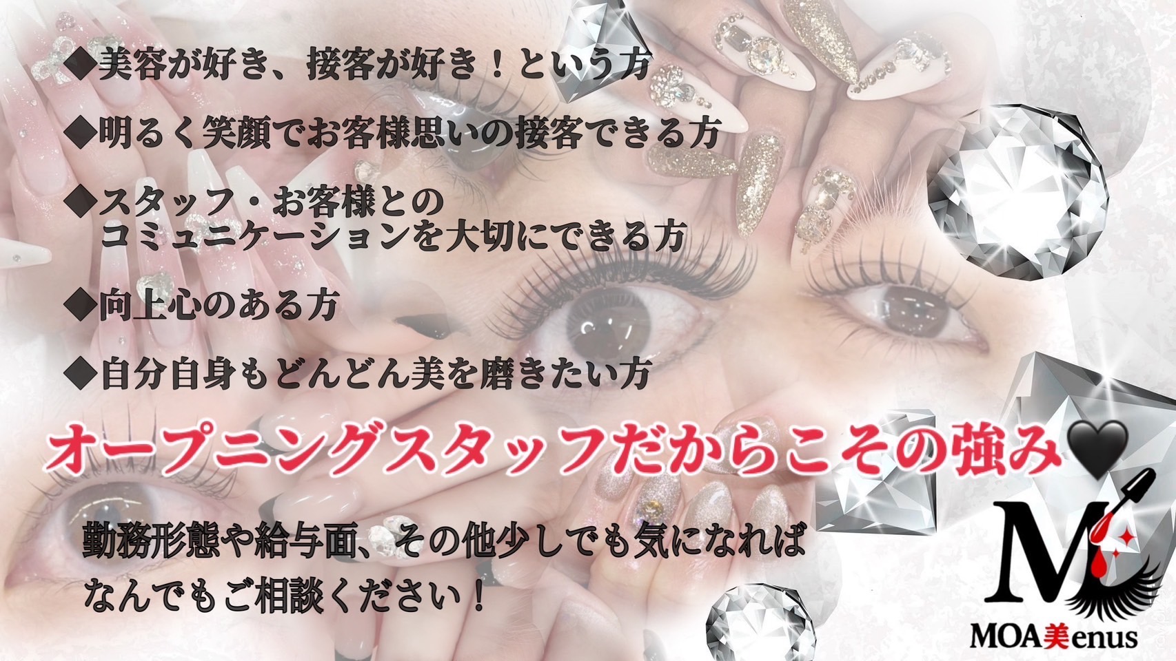 【高槻市駅】≪土日休みOK≫≪駅チカで好立地≫≪WワークOK≫≪髪色・ネイル自由≫≪残業なし≫≪ブランクがある方でもOK≫フラットで安心な人間関係と万全のフォロー体制。ジャンルにとらわれずあなたの得意・個性を存分に発揮できる環境！！「MOA美enus（モアビーナス）」からアイリスト（まつげエクステ・まつげパーマ）の求人☆☆
