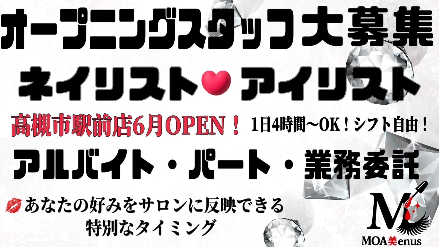 【高槻市駅】≪土日休みOK≫≪駅チカで好立地≫≪WワークOK≫≪髪色・ネイル自由≫≪残業なし≫≪ブランクがある方でもOK≫フラットで安心な人間関係と万全のフォロー体制。ジャンルにとらわれずあなたの得意・個性を存分に発揮できる環境！！「MOA美enus（モアビーナス）」からアイリスト（まつげエクステ・まつげパーマ）の求人☆☆