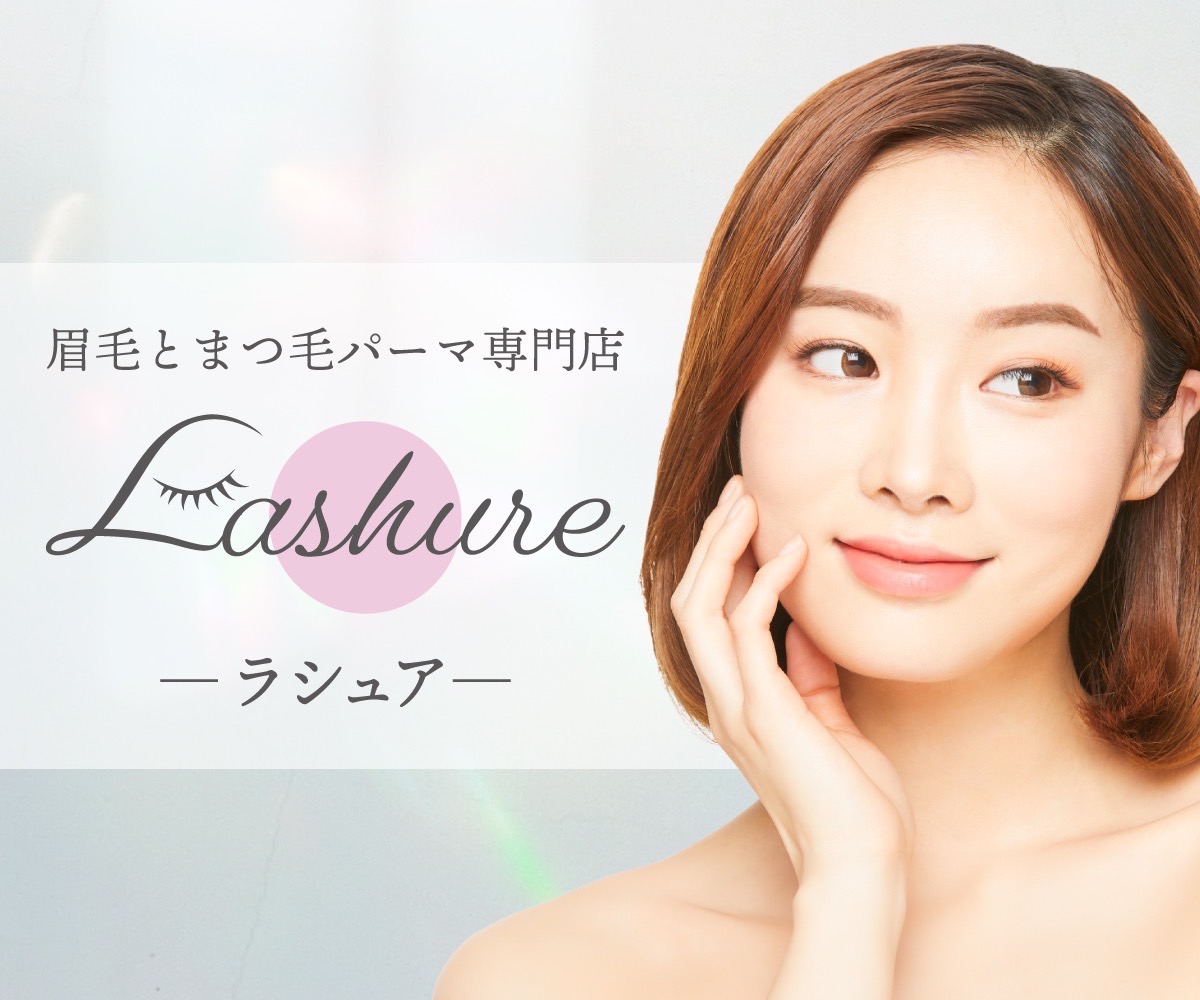【天王寺】≪完全週休二日制≫≪社会保険完備≫≪有給消化率100％≫≪マンツーマン施術OK≫≪土日休みOK≫希望休が100％通るので、プライベートもしっかり充実できる環境が揃っています！「Lashure（ラシュア）」からアイリスト（まつげパーマ・アイブロウ）の求人☆☆