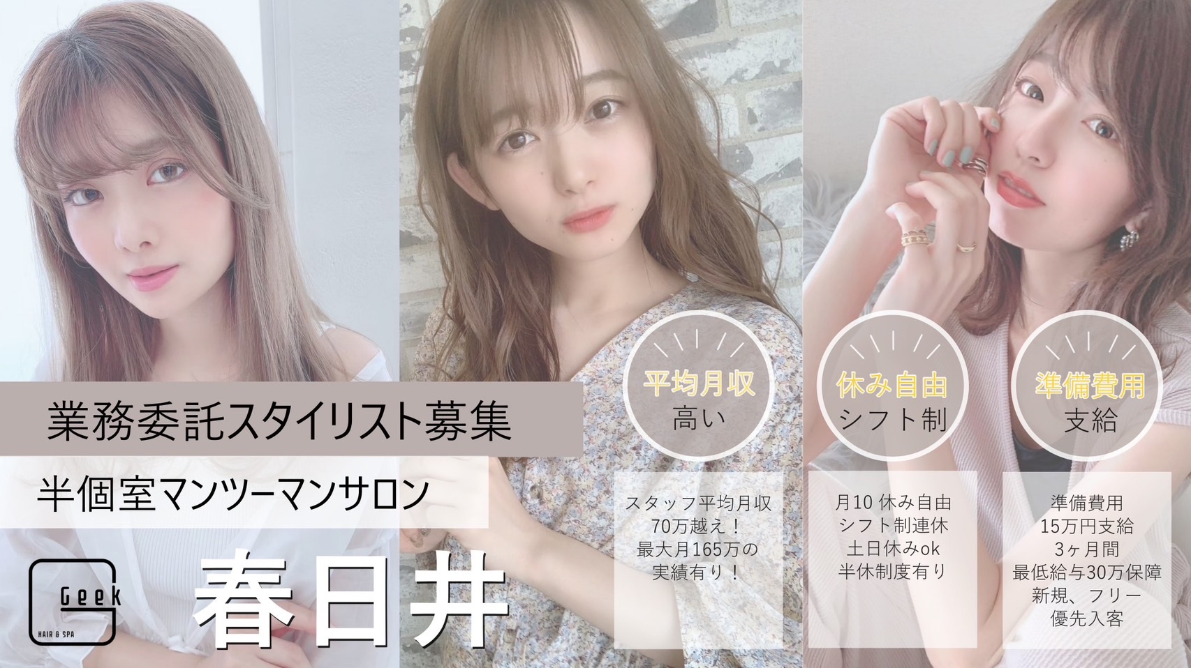 【味鋺】最高月収実績165万円！◆月30万円保障あり・平均月収95万円◆高単価サロンのため、しっかりお客様と関わりつつも高収入を目指せます！お好きな薬剤を導入でき、メニュー化も可能な「Geek（ギーク）」からスタイリスト（美容師）の求人★☆