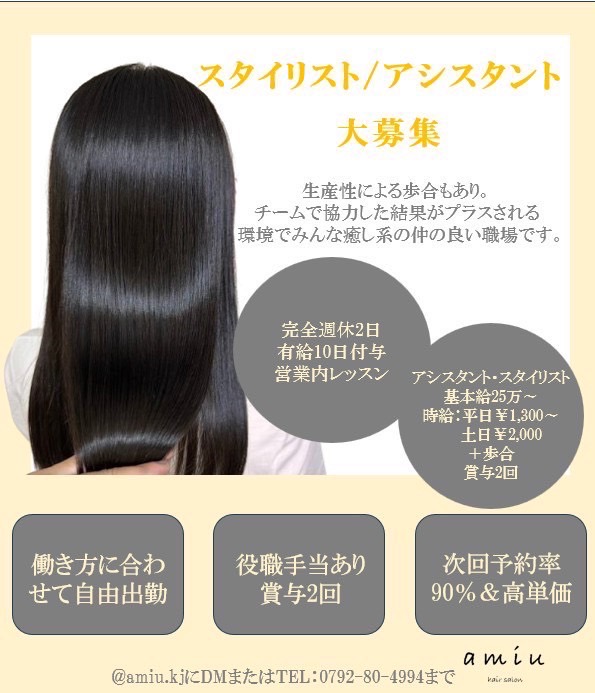 【姫路】≪完全週休2日制≫≪自由出勤制度あり≫≪連休取得OK≫≪土日休みOK≫≪ママさんの応募OK≫≪未経験、通信生、新卒生OK≫≪年末年始休暇最大7連休≫最新の技術×トレンドを発信しながら、自分らしい働き方が叶う環境!「amiu(アミュー)」からスタイリスト(美容師)の求人☆★