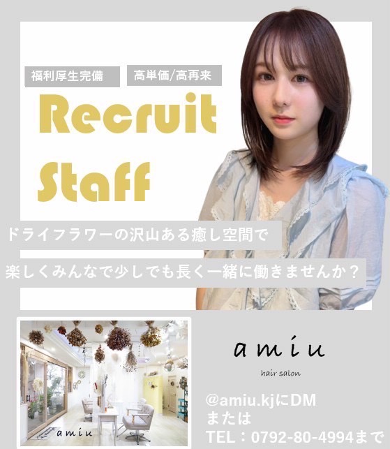 【姫路】≪完全週休2日制≫≪ママさんの応募OK≫≪自由出勤制度あり≫≪連休取得OK≫≪土日休みOK≫≪未経験、通信生、新卒生OK≫≪年末年始休暇最大7連休≫最新の技術×トレンドを発信しながら、自分らしい働き方が叶う環境！「amiu（アミュー）」からアシスタント（美容師）の求人☆★