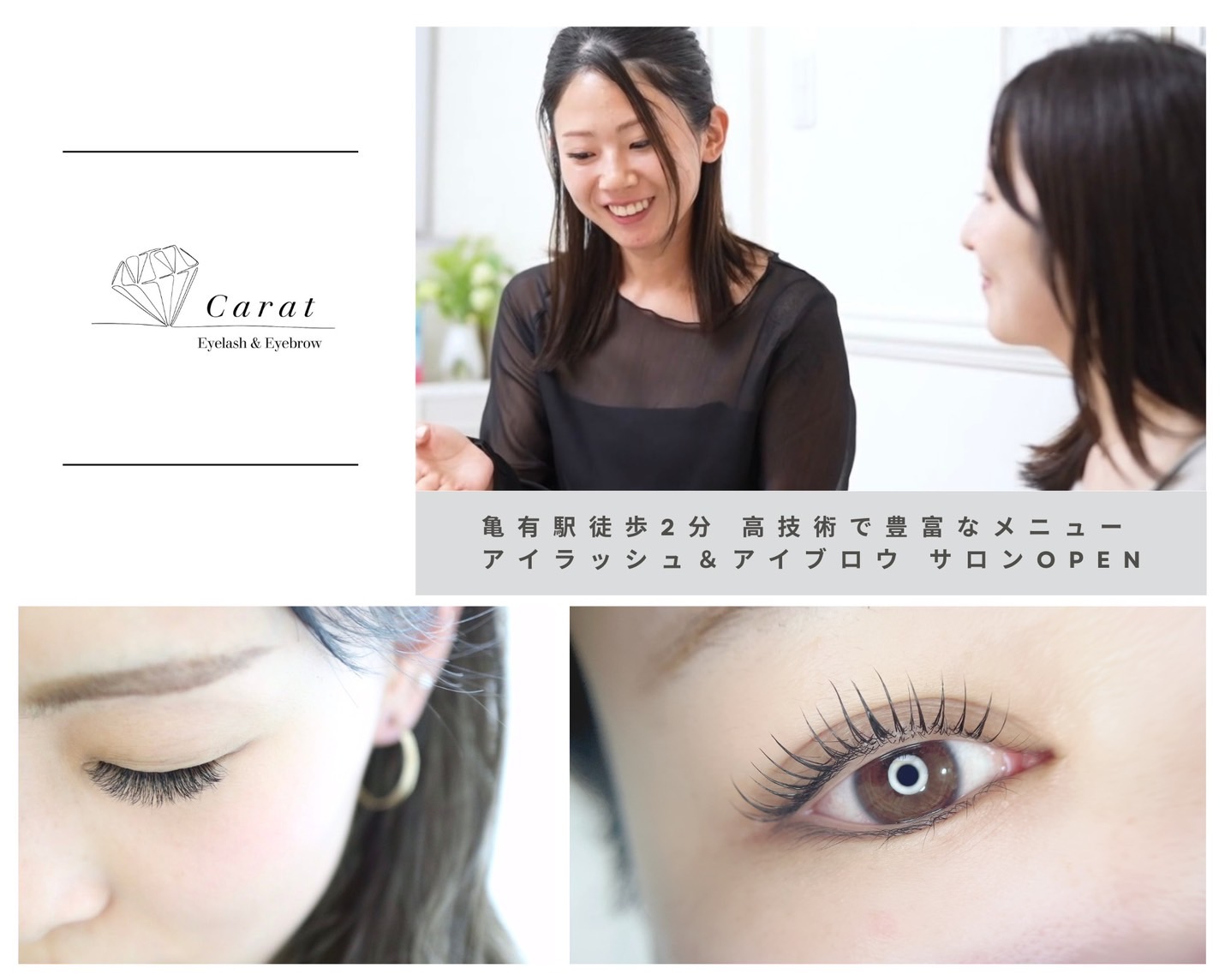【葛西】≪土日休みOK≫≪アニバーサリー休暇あり≫≪社会保険完備≫風通しの良さ抜群!髪色・ネイルは自由です!20代のお客さんが多いサロン!「Carat 葛西店(カラット カサイテン)」からアイリスト(まつげエクステ・まつげパーマ・アイブロウ)の求人☆☆