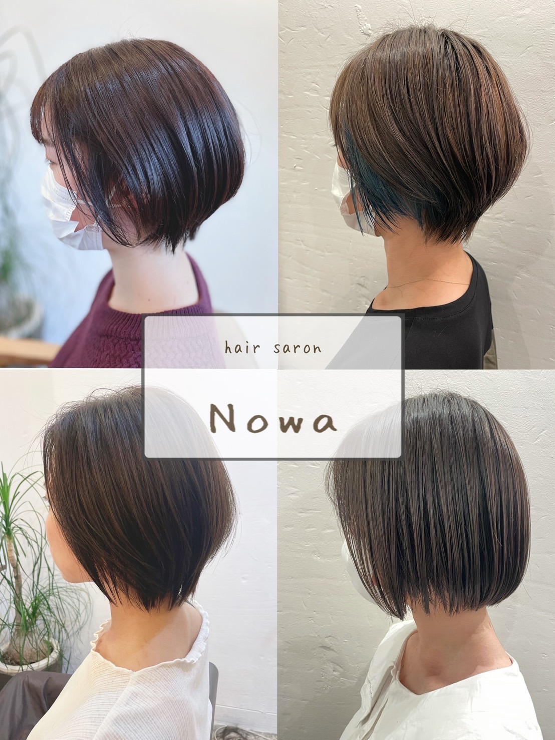 【三鷹駅】≪住宅手当あり≫≪引っ越し手当あり≫≪土日祝休みOK≫遠方からの方も大歓迎！安心して働けるよう全力でサポートしています！地域密着型の人気サロン！「Nowa 三鷹店（ノワミタカテン）」からアシスタント（美容師）の求人☆★