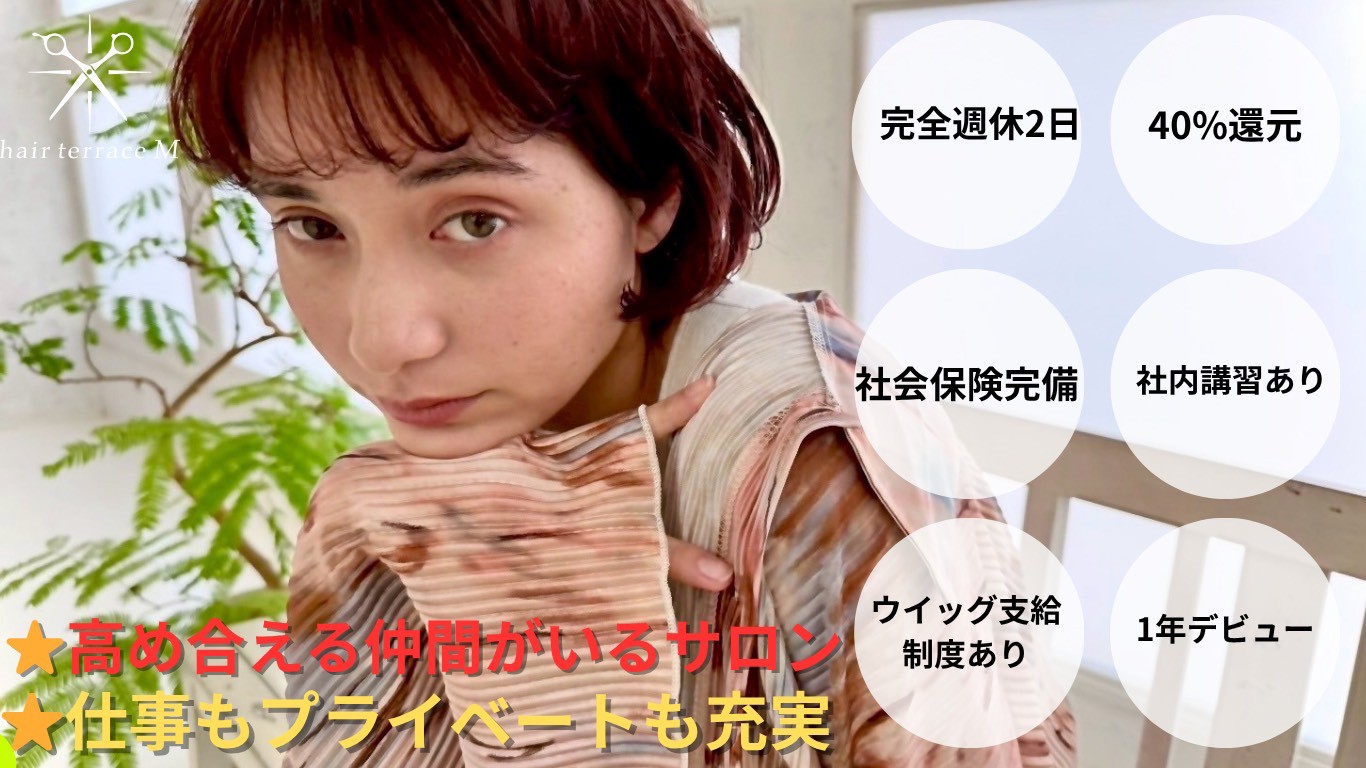 【郡山駅】≪社会保険完備≫≪完全週休2日制≫≪土日休みOK≫≪ママさん大歓迎≫若手へのサポートが充実！長く働きたい方にオススメのサロン！「hair terrace M（ヘアーテラス エム）」からスタイリスト（美容師）の求人☆★