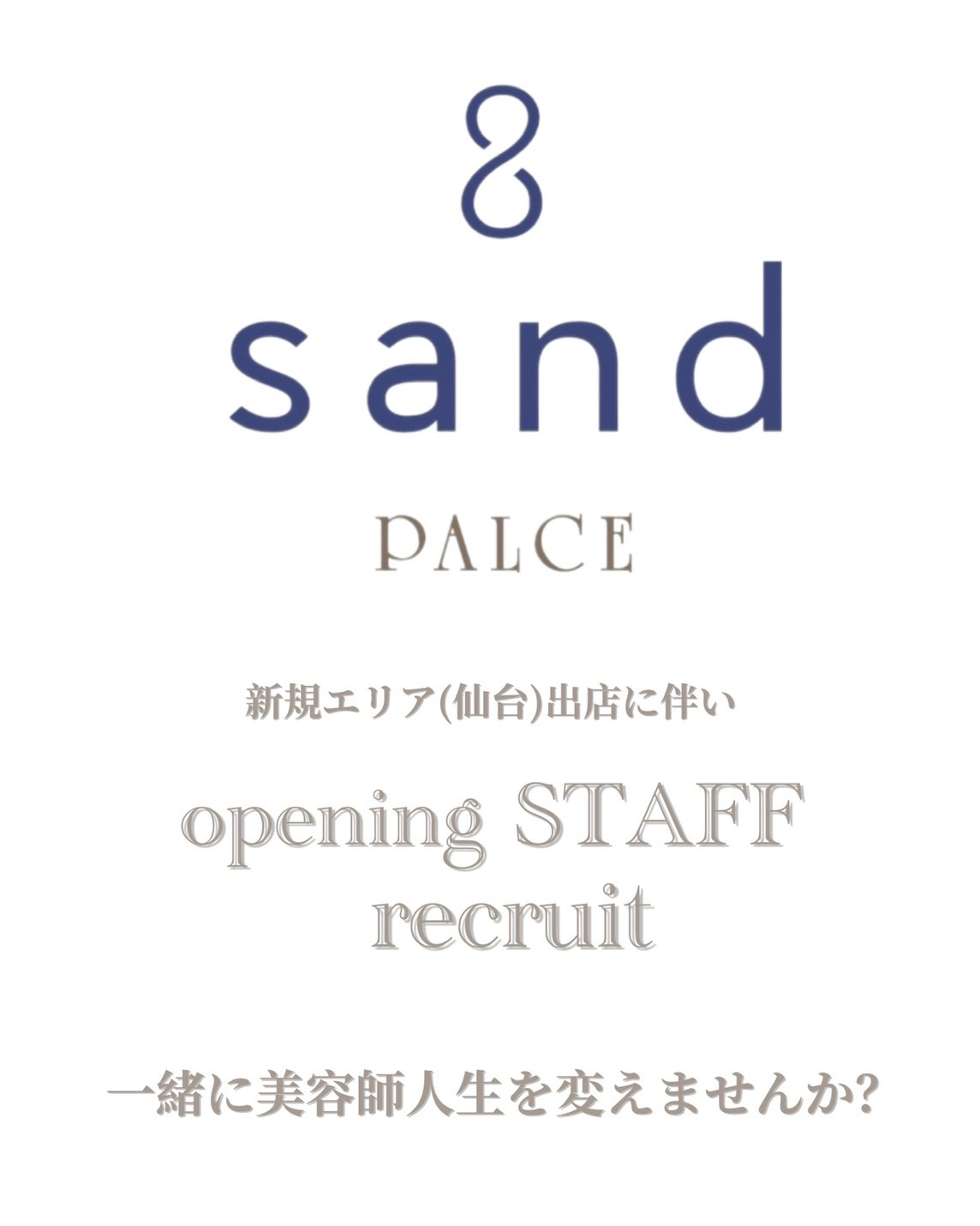 【仙台駅】≪完全週休2日≫≪未経験、新卒生OK≫≪推し活休暇あり≫≪アシスタントから歩合給発生≫雑誌・イベントへ多数参加実績あり！売れる美容師を目指してSNSの運用ノウハウも学べる、トレンドを発信し続ける大人気ヘアサロン「2025年1月に仙台駅周辺エリアにオープン予定のヘアサロン」からアシスタント（美容師）の求人☆★