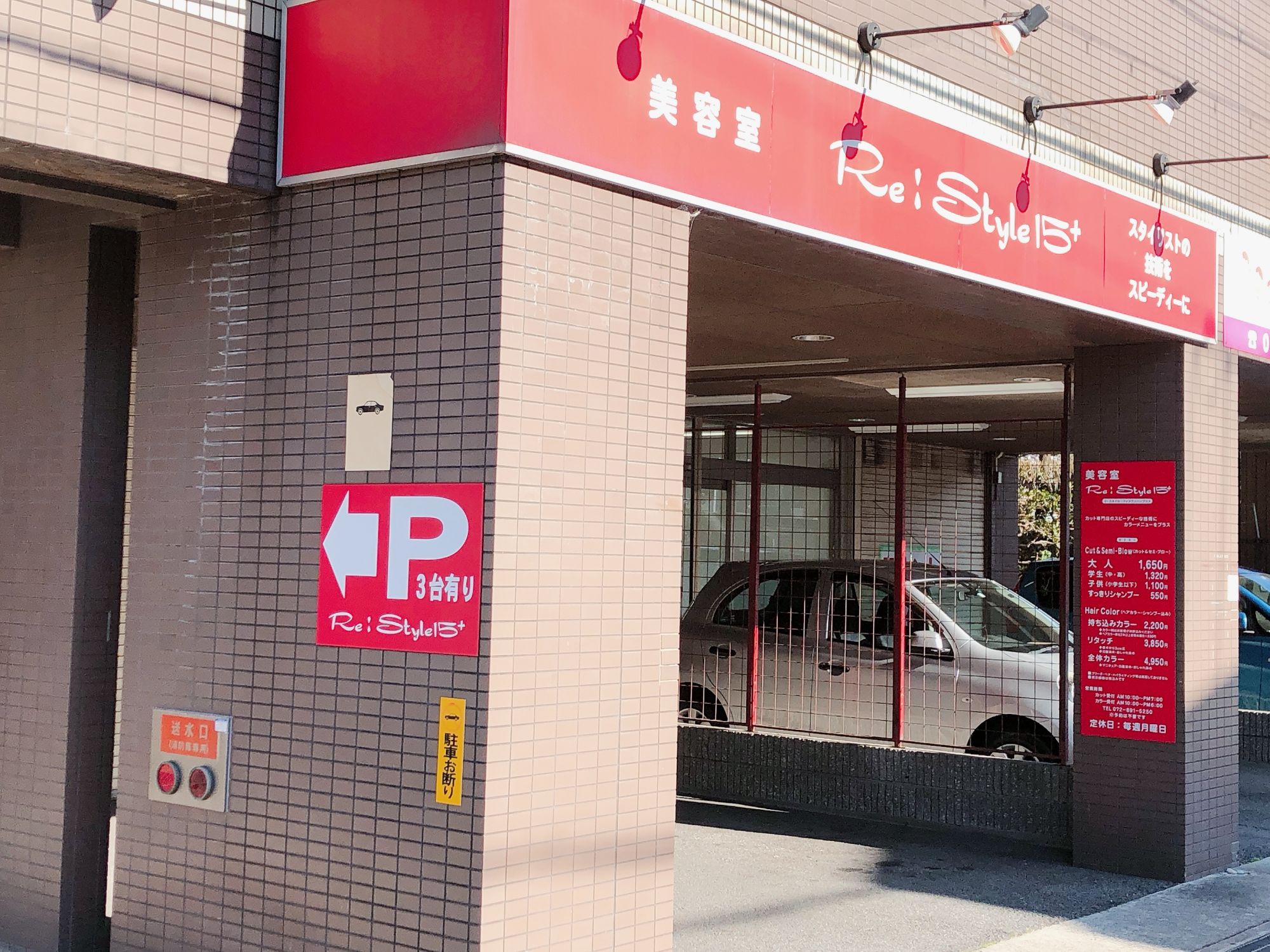 【交野市駅】≪19時までに退勤≫≪月給27万円〜≫≪月8,9日休み≫≪社会保険完備≫リーズナブルな価格でもしっかりした接客と技術!口コミ高評価で幅広い世代に愛されてます!「Re:Style15+ 交野店(リスタイルフィフティーンプラスカタノテン)」からスタイリスト(美容師)の求人☆☆