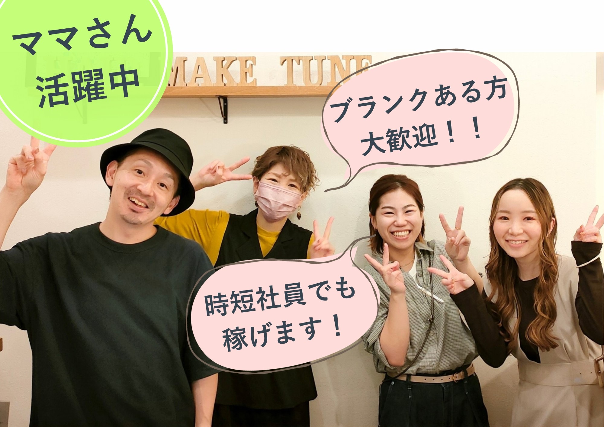 【志村三丁目】≪実働8時間、18時半までに退勤可能≫≪完全週休2日≫≪時短勤務も応相談≫≪社会保険完備≫≪有給休暇あり≫幅広い世代のお客様に丁寧に関われる地域密着サロン！働きやすさ満載の「meglio（メグリオ）」からスタイリスト（美容師）の求人です☆★☆