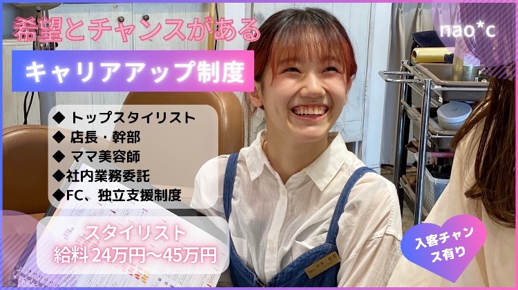 【近鉄生駒駅】≪完全週休二日制≫≪社会保険完備&日曜定休あり≫それぞれの目標に向けてサロンが完全バックアップ!夢を持った仲間と一緒にアナタの夢もココで叶えましょう!夢と希望、チャンスで溢れるサロン「nao*c(ナオシ)」からアシスタント(美容師)の求人☆★