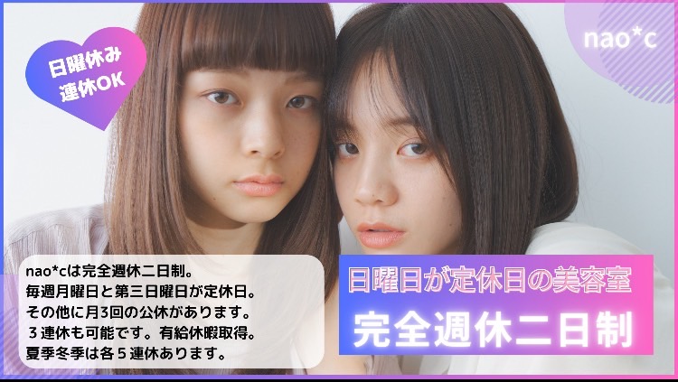 【近鉄生駒駅】≪完全週休二日制≫≪社会保険完備&日曜定休あり≫それぞれの目標に向けてサロンが完全バックアップ!夢を持った仲間と一緒にアナタの夢もココで叶えましょう!夢と希望、チャンスで溢れるサロン「nao*c(ナオシ)」からアシスタント(美容師)の求人☆★