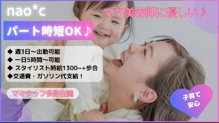 【近鉄生駒駅】≪完全週休二日制≫≪社会保険完備&日曜定休あり≫それぞれの目標に向けてサロンが完全バックアップ!夢を持った仲間と一緒にアナタの夢もココで叶えましょう!夢と希望、チャンスで溢れるサロン「nao*c(ナオシ)」からアシスタント(美容師)の求人☆★