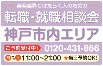 美容業界の求人紹介＆相談 in 【神戸市内（中央区（三ノ宮・元町）灘区・東灘区）エリア】