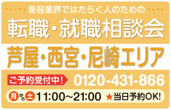 美容業界の求人紹介＆相談 in 【芦屋・西宮・尼崎】