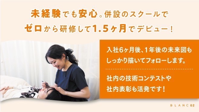 【新船橋】≪社会保険完備≫≪自社スクールあり≫≪産休育休取得率100%≫≪交通費全額支給≫≪カウンセリング重視サロン≫自分に合った働き方ができます!高い技術と安定の福利厚生が人気!研修制度がバッチリなので安心して高い技術を学べます「Blanc イオンモール船橋店(ブランイオンモールフナバシテン)」からアイリスト(まつげエクステ・まつげパーマ・アイブロウ)の求人☆☆
