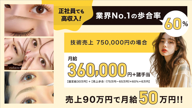 【武蔵小杉】≪年間休日115日≫≪ノー残業推奨≫≪歩合60％還元≫入社初月から月給30万円保証！マンツーマンでお客様と丁寧に関われるアイラッシュサロン「Zia 武蔵小杉駅前店（ジアムサシコスギエキマエテン）」からアイリスト（まつげエクステ・まつげパーマ・アイブロウ）の求人☆☆
