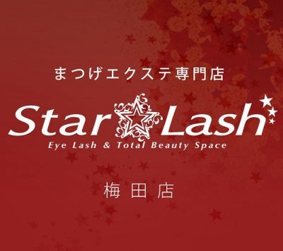 【梅田】《未経験OK!社保完備!年4回賞与有!》アットホームなStar Lash（スターラッシュ)! 徹底した安全管理と高い技術力で人気のサロン!!年4回の賞与でやる気UP★★アイリスト（アイデザイナー・まつげエクステ）の求人です!!