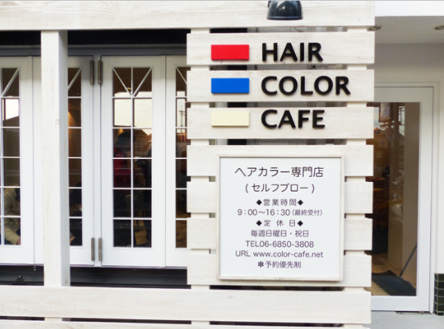 【豊中駅】≪カラー専門店≫≪日曜定休≫≪18時までに退勤できる≫自分のライフスタイルで勤務可能！カラーが好きな方歓迎！ブランクある方もOKです！「HAIR COLOR CAFE 豊中店（ヘアーカラーカフェトヨナカテン）」からカラーリスト（美容師）の求人☆★☆