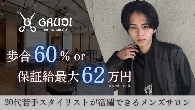 【三ノ宮】店舗拡大中のメンズサロン!≪正社員制度あり≫≪フリー45〜50%/指名50〜75%還元≫≪保障給あり≫≪自由出勤制≫平均売上月100万円超え!により高収入が可能です!「mens salon Gaudi 三宮店(メンズサロンガウディサンノミヤテン)」からスタイリスト(美容師)の求人★★