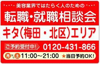 委託サロンの求人紹介＆相談 in 【大阪市内（キタエリア）】