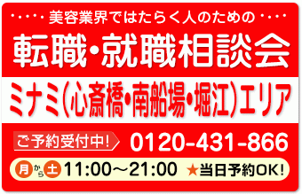 委託サロンの求人紹介＆相談 in 【大阪市内（ミナミエリア）】