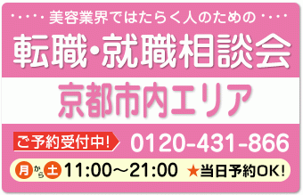 美容業界の求人紹介＆相談 in 【京都市内（北区・右京区・左京区）】