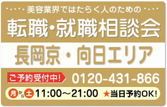 美容業界の求人紹介＆相談 in 【長岡京・向日】