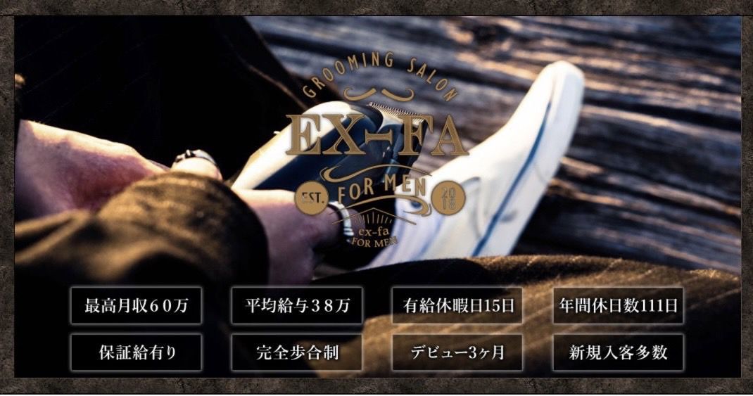 【瀬田】≪2022年3月頃、草津にメンズサロンオープンのため同時募集!≫≪メンズ専門サロン≫≪月給23万円〜≫≪月8日休み≫≪社会保険完備≫≪最短1年でデビュー可能≫≪営業時間内レッスン可能≫メンズ特化でやりたい方大歓迎!全席半個室のサロン!!「EX-FA FOR MEN(エクファフォーメン)」からアシスタント(美容師)の求人★☆