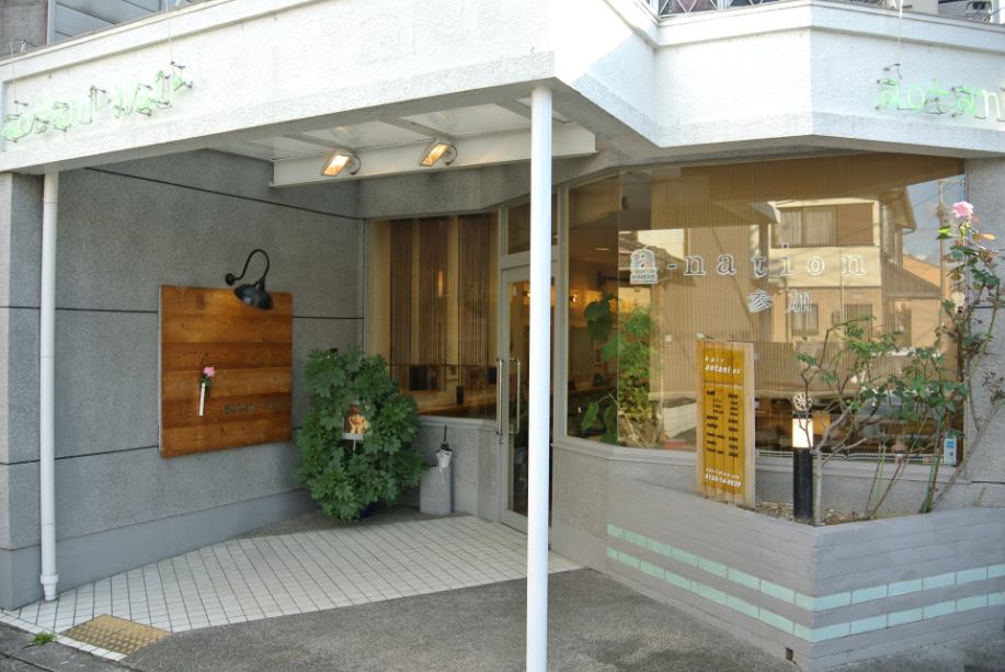 【桂】平均退社時間19時◆◇全店でご飯やイベントなども多々!技術次第で入客チャンスも有り♪平均の退社時間も早いので、プライベートを大切に働いていくことが可能★京都に店舗展開するサロンaotani hair(アオタニ ヘアー)からスタイリスト(美容師)の求人☆☆