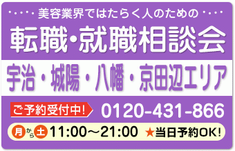 美容業界の求人紹介＆相談 in 【宇治・城陽・八幡・京田辺】