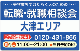 美容業界の求人紹介＆相談 in 【大津】