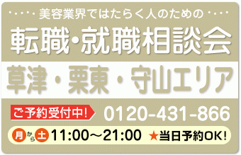 美容業界の求人紹介＆相談 in 【草津・栗東・守山】