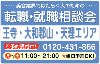 美容業界の求人紹介＆相談 in 【王寺・大和郡山・天理】