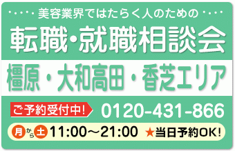 美容業界の求人紹介＆相談 in 【橿原・大和高田・香芝】